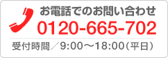 お電話でのお問い合わせ　0120-665-702