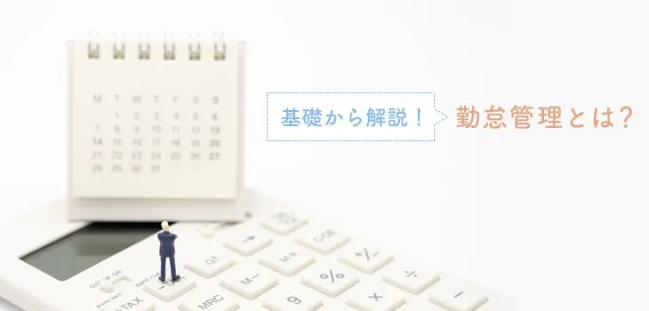 勤怠管理とは？就業管理との違いを分かりやすく解説！導入のポイントも