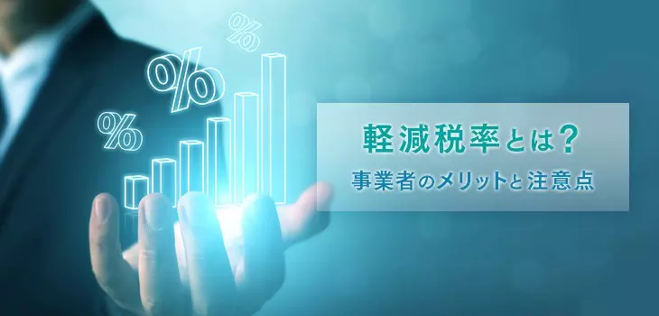 軽減税率とは?事業者のメリットと注意点について解説