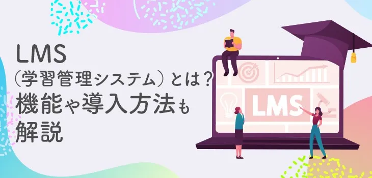 LMSとは？学習管理システムの機能・導入方法を解説