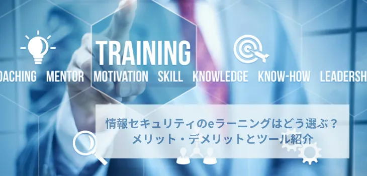 情報セキュリティのeラーニングはどう選ぶ？メリット・デメリットとツール紹介