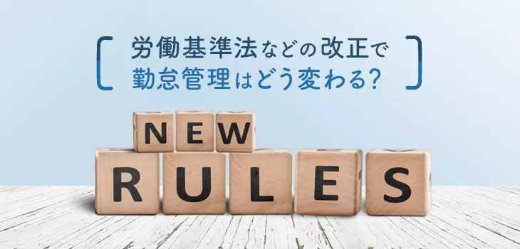 【2025年】労働基準法などの改正による勤怠管理の変更点を解説！