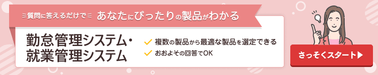質問に答えるだけであなたにぴったりの製品がわかる 勤怠管理システム・就業管理システム