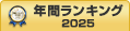 配送管理システム上半期ランキング