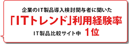 ITトレンド利用経験率1位